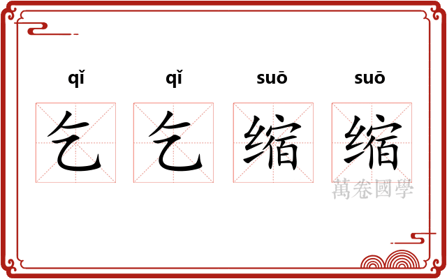 乞乞缩缩