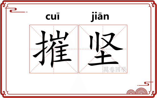 摧坚