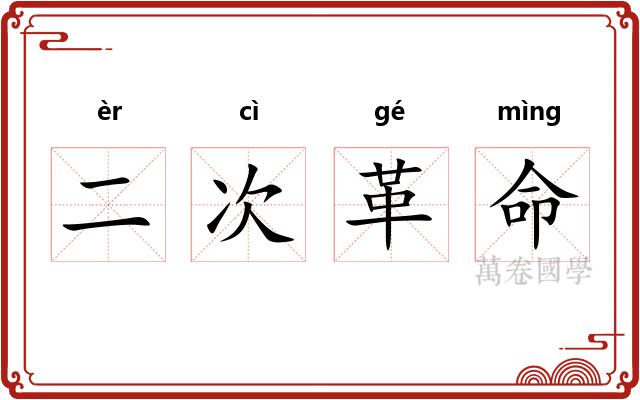 二次革命