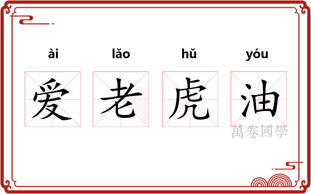 爱老虎油