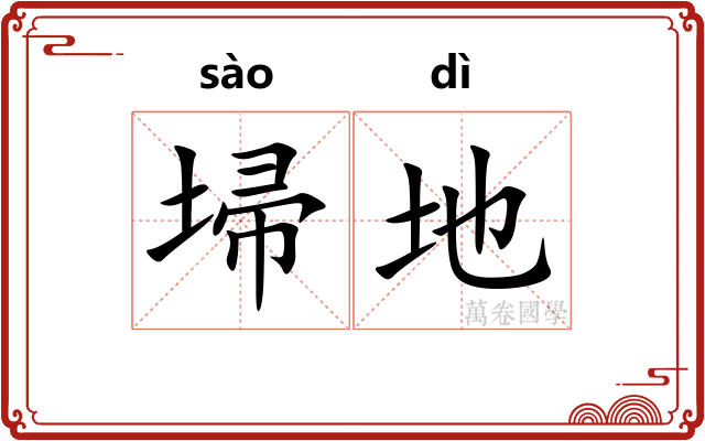 埽地
