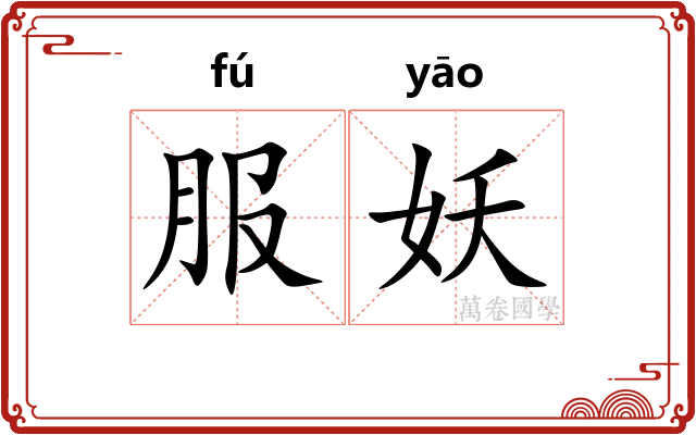 服妖