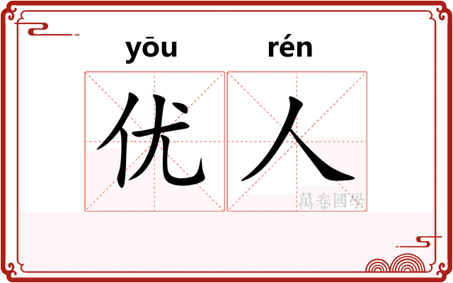 优人