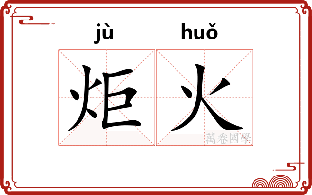 炬火