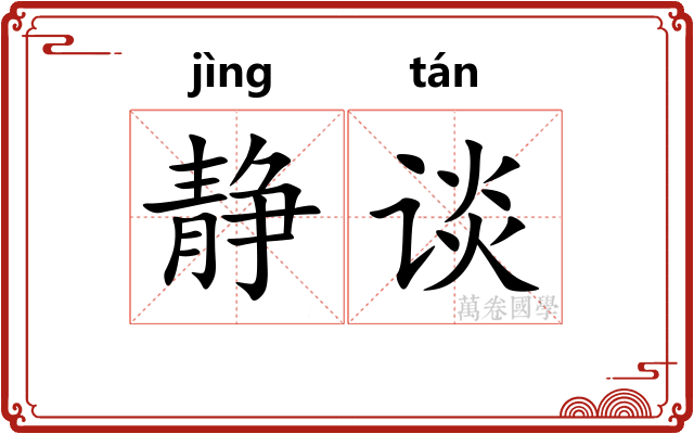 静谈