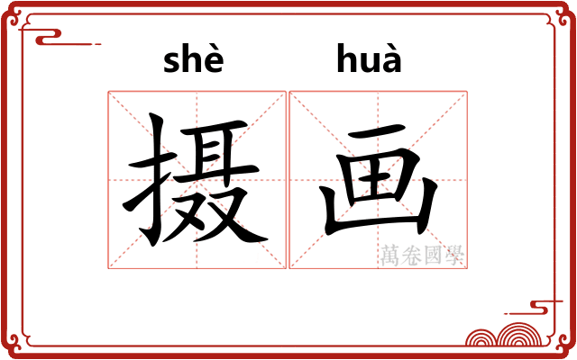 摄画