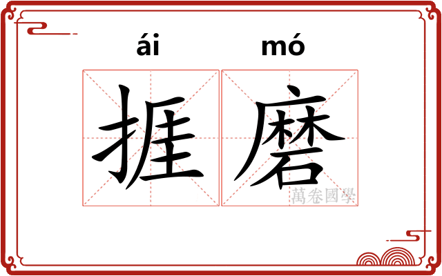 捱磨