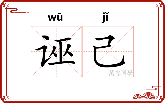 诬己