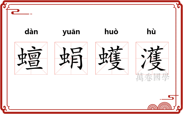 蟺蜎蠖濩
