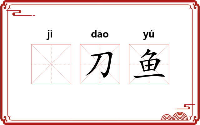 𫚖刀鱼
