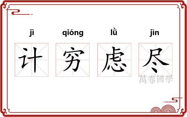 计穷虑尽