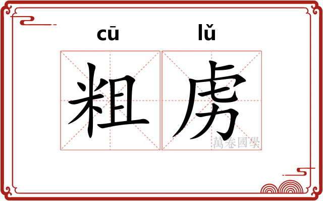 粗虏 粗虏
