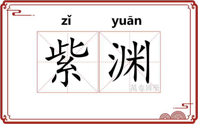 紫渊