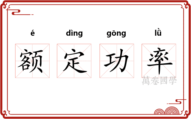 额定功率