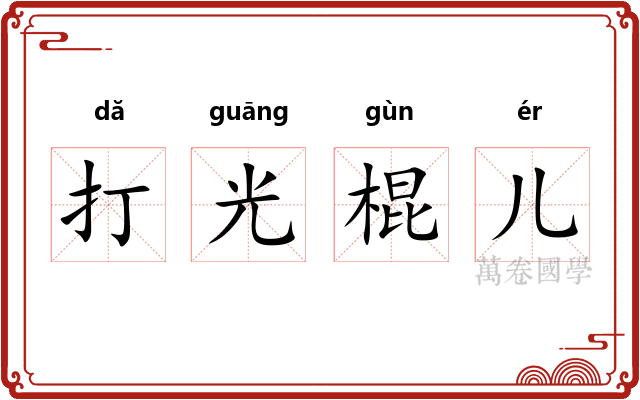 打光棍儿