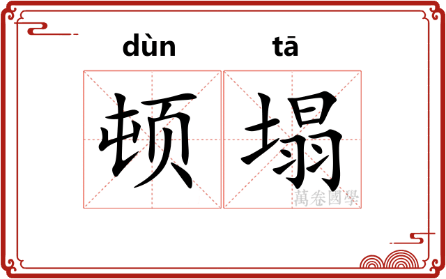顿塌
