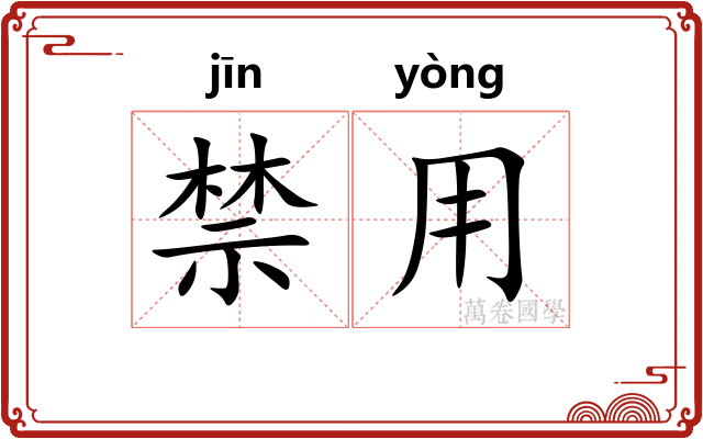 禁用