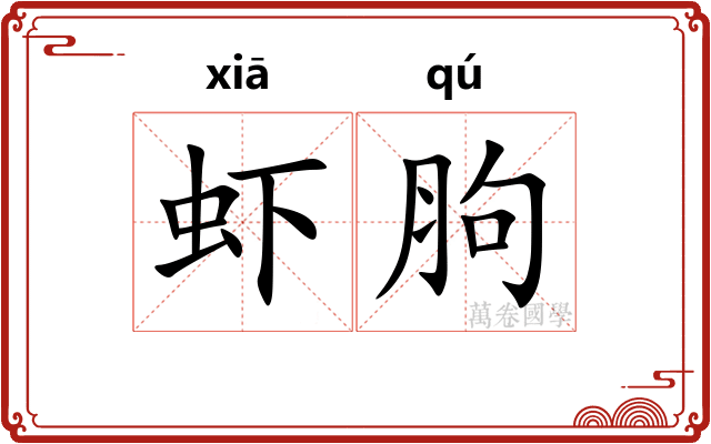 虾胊