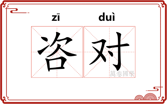咨对