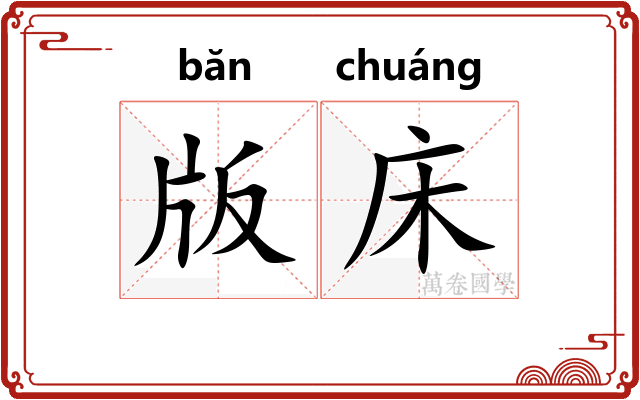 版床