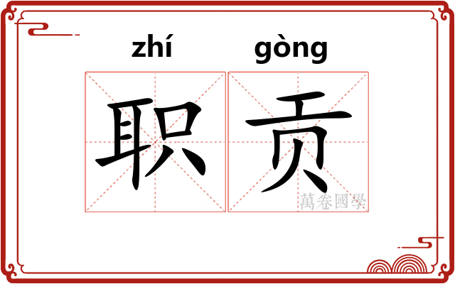 职贡