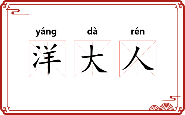 洋大人 洋大人