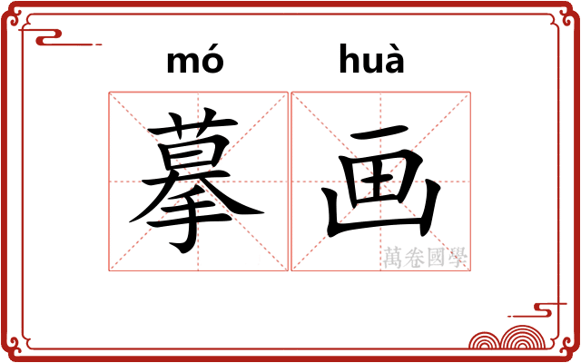 摹画