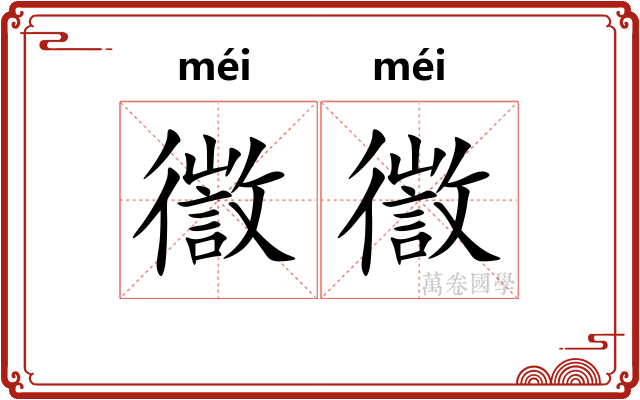 徾徾