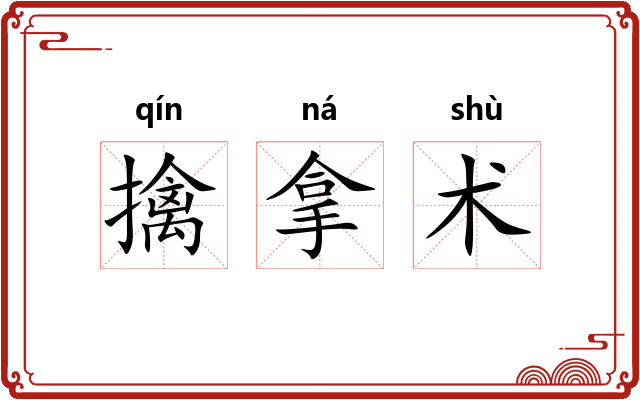 擒拿术