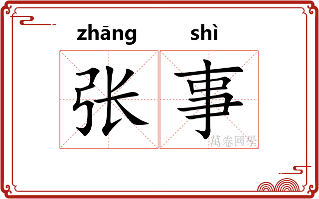 张事 张事