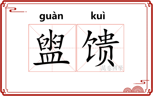 盥馈
