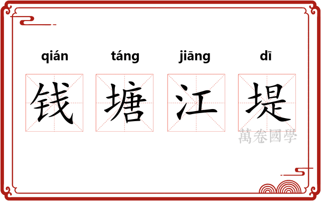 钱塘江堤