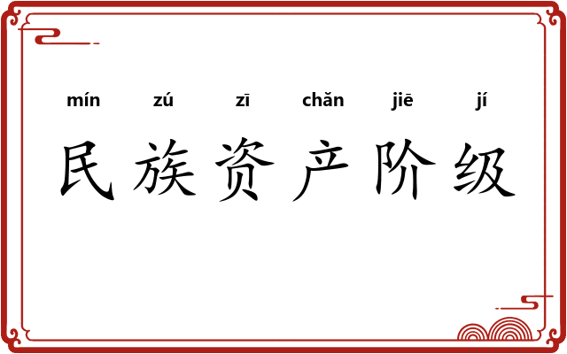 民族资产阶级