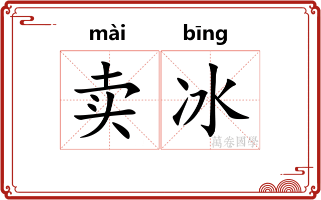 卖冰