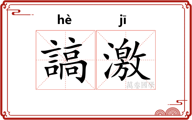 謞激