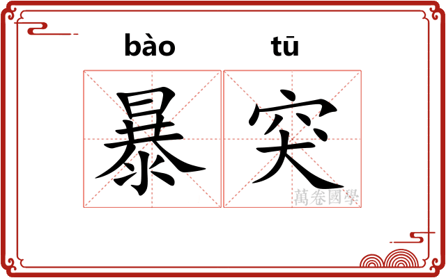 暴突 暴突