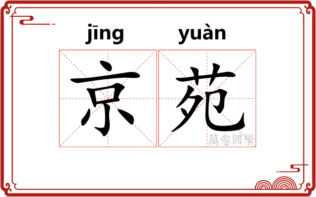 京苑