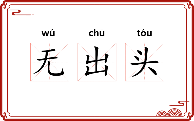 无出头