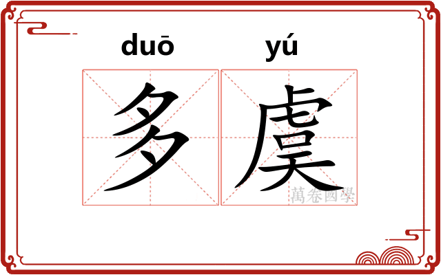 多虞