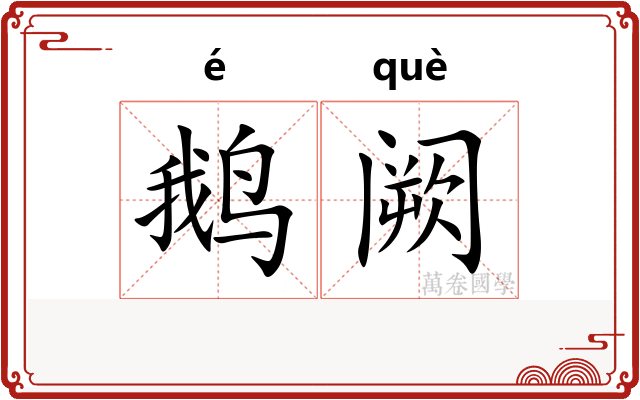 鹅阙