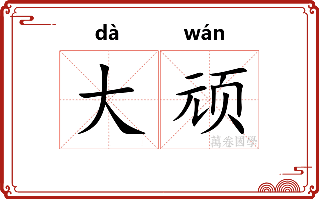 大顽
