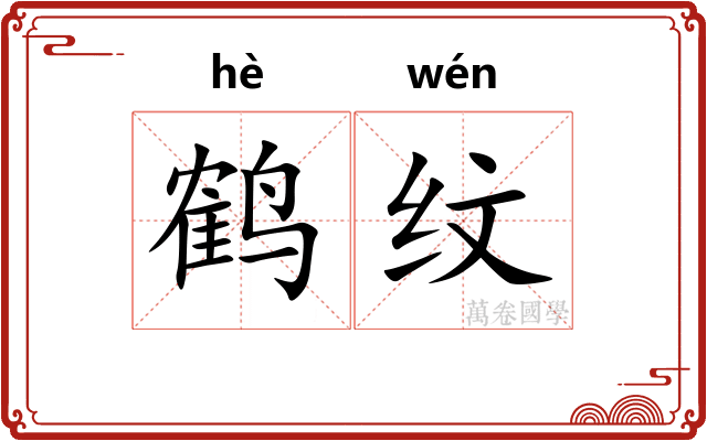 鹤纹