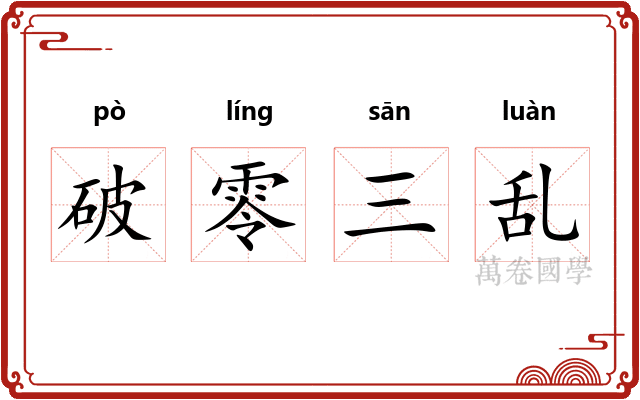 破零三乱