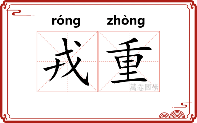 戎重