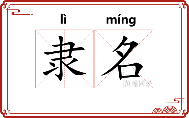 隶名 隶名