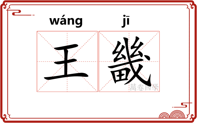 王畿 王畿
