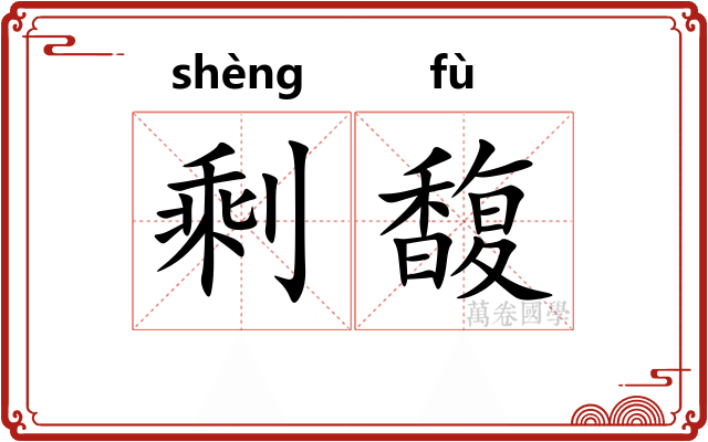剩馥