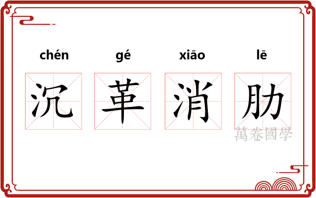 沉革消肋 沉革消肋