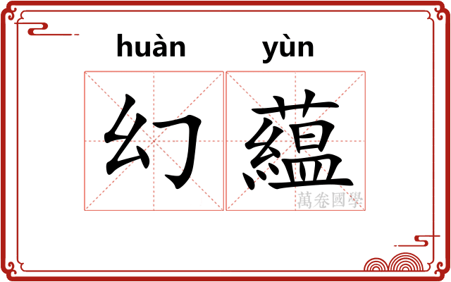 幻藴