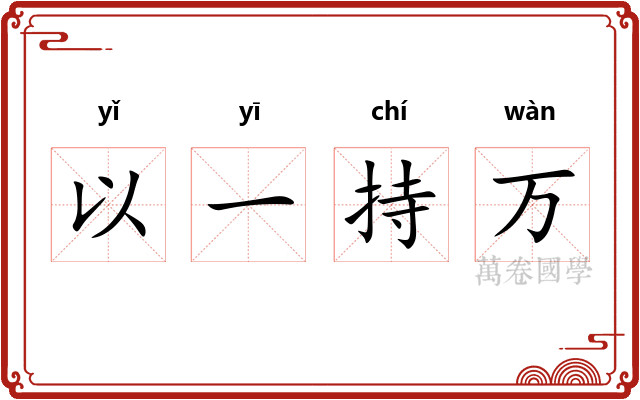以一持万